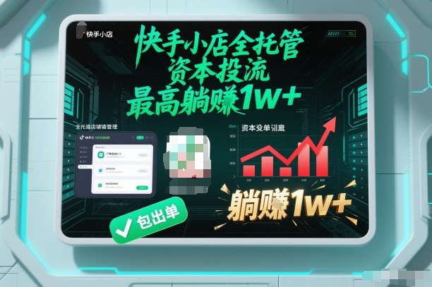 【快手小店全托管】资本投流，包出单，最高躺賺1w+【揭秘】-资源共享