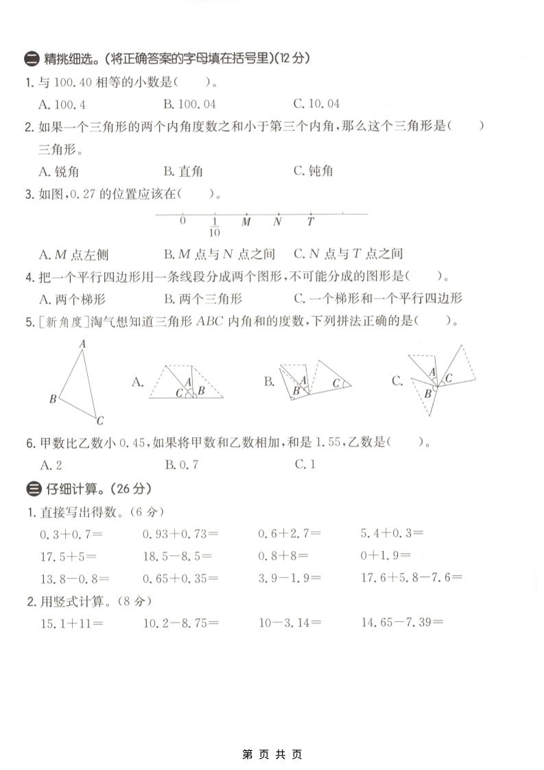 四年级下数学第一次月考质量检测卷《北师版》-资源共享