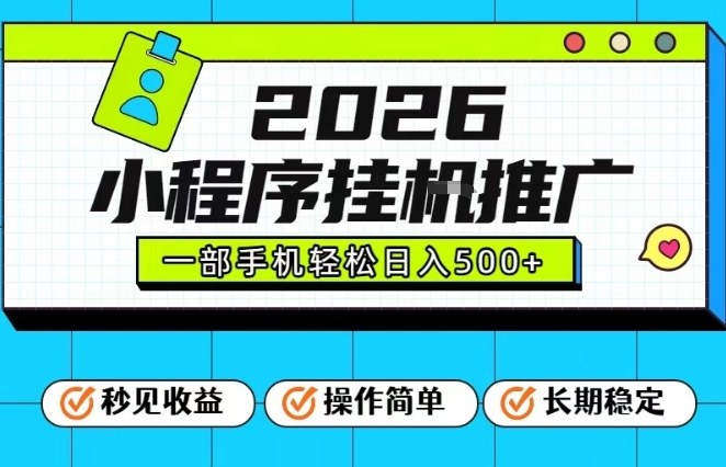 26年最新风口项目，小程序全自动推广，一部手机保底日入5张【揭秘】-资源共享