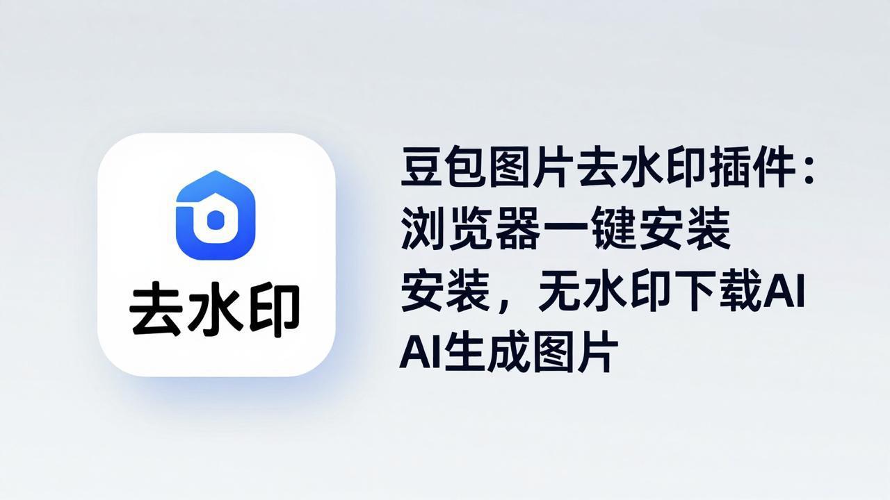 豆包图片去水印插件：浏览器一键安装，无水印下载AI生成图片-资源共享
