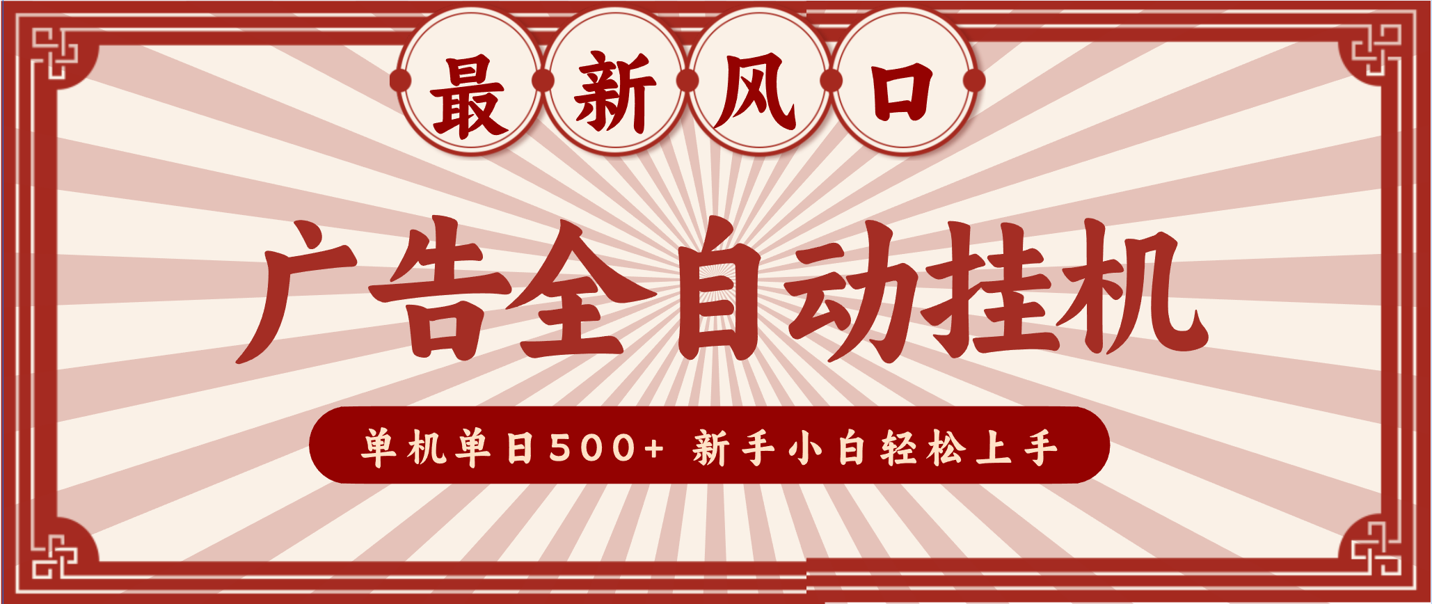 2025最新风口 广告全自动挂机 单机单机单日500+ 电脑越多收益越大，新手小白轻松上手-资源共享