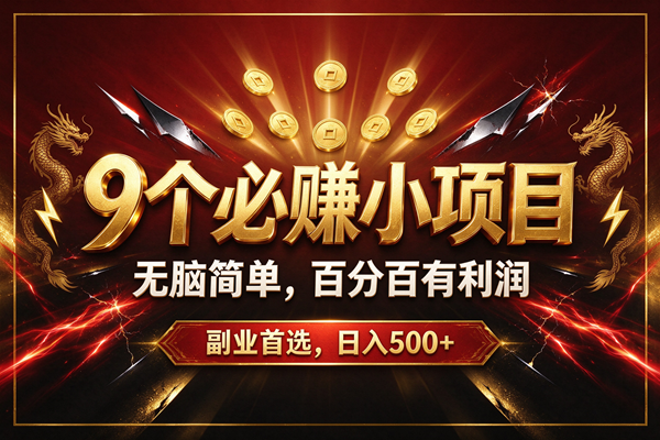 (20810期)9个必赚的小项目,无脑简单,百分百赚米的,副业首选,日收500+ (20810期)9个必赚的小项目,无脑简单,百分百赚米的,副业首选,日收500+
