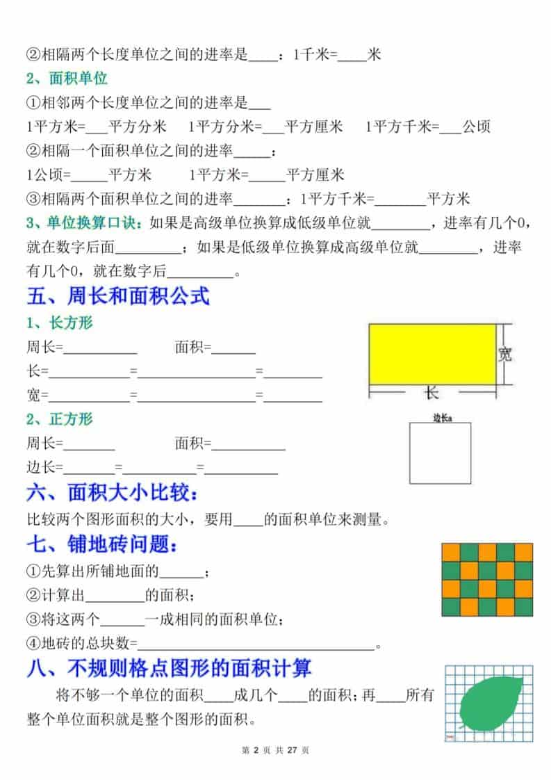 三年级下数学《面积》知识点考点专练+九大题型专项（含答案54页）-资源共享