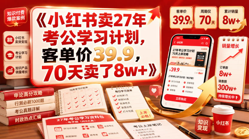 小红书卖27年考公学习计划,客单价39.9,70天卖了8w+!-资源共享