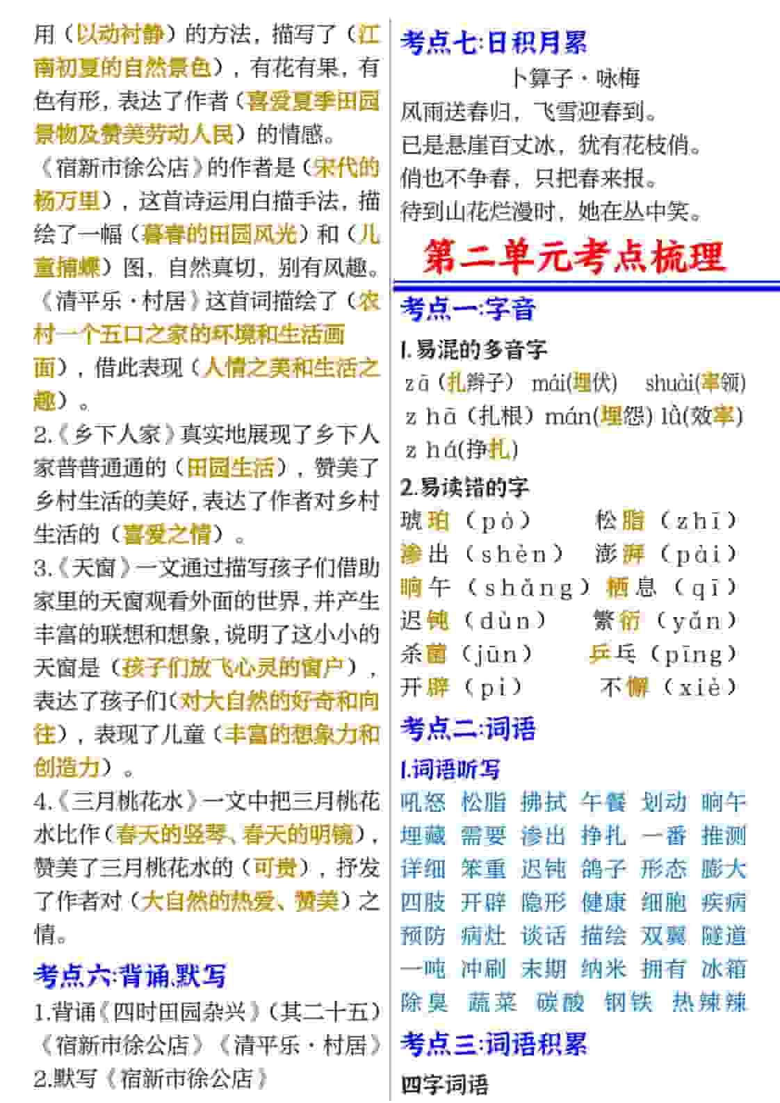 四年级(下）语文1-8单元考点必背-资源共享