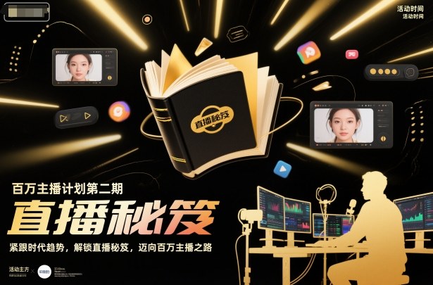 百万主播计划第二期，紧跟时代趋势，解锁直播秘笈，近向百万主播之路-资源共享
