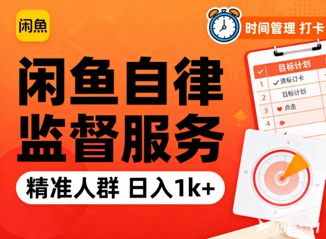 闲鱼卖自律监督服务，人群精准，每天1k+纯利润-资源共享