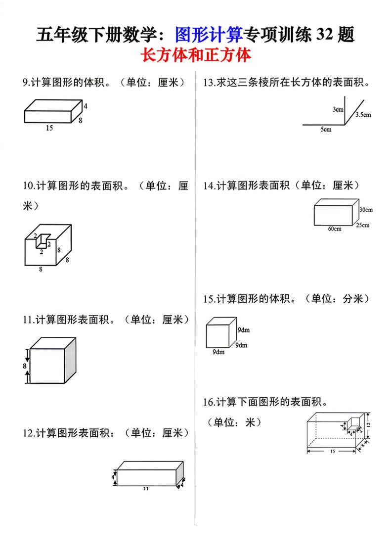 26春五年级下数学图形计算训练32题-资源共享