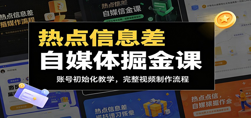 热点信息差自媒体掘金课:账号初始化教学,完整视频制作流程-资源共享