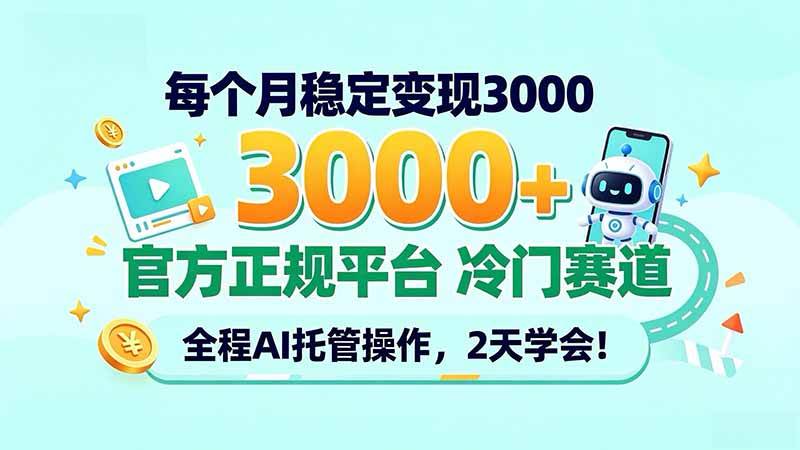 （20766期）每个月稳定变现3000＋， 官方正规平台 冷门赛道， 全程ai托管操作，2天学会！-资源共享