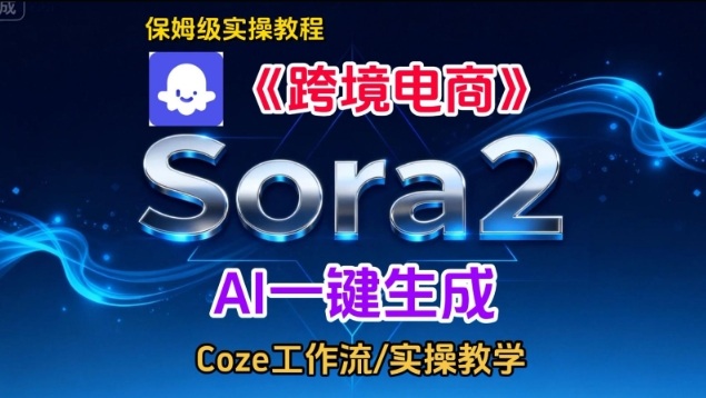 Sora2生成《跨境电商》英文短视频，实操搭建教学课，通俗易懂，包教包会-资源共享