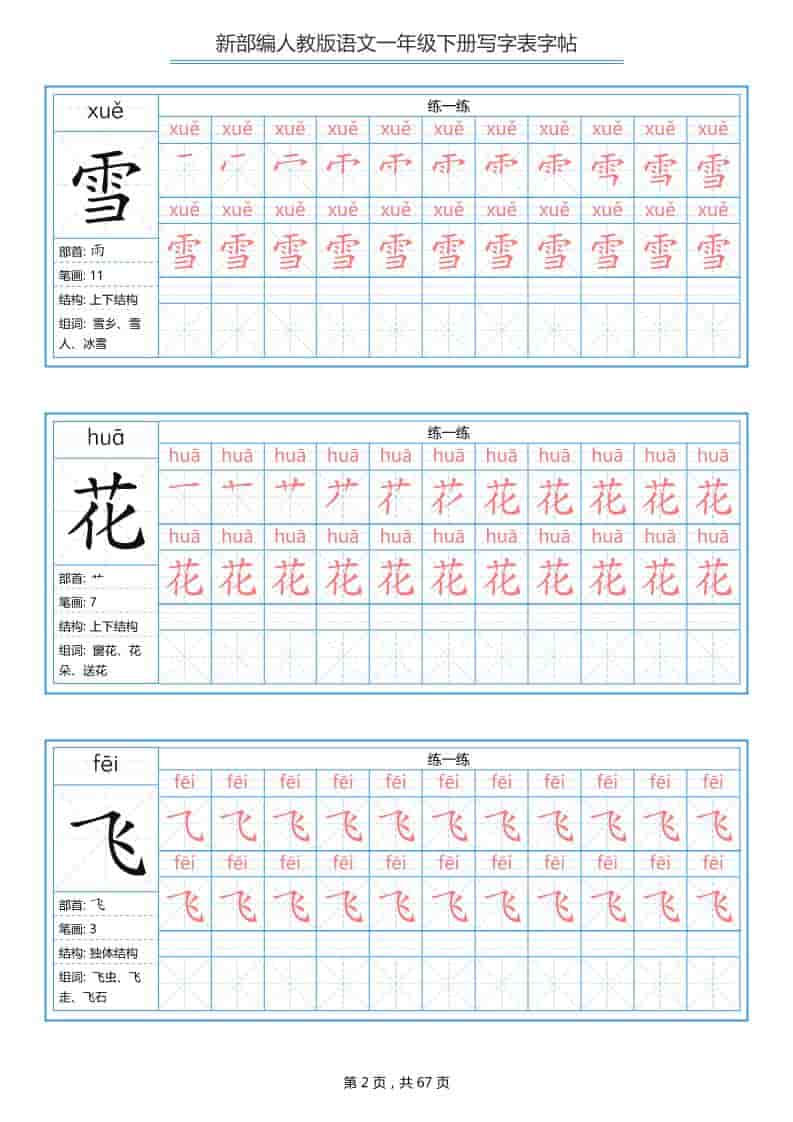 一年级下语文写字表字帖《部编版》-资源共享