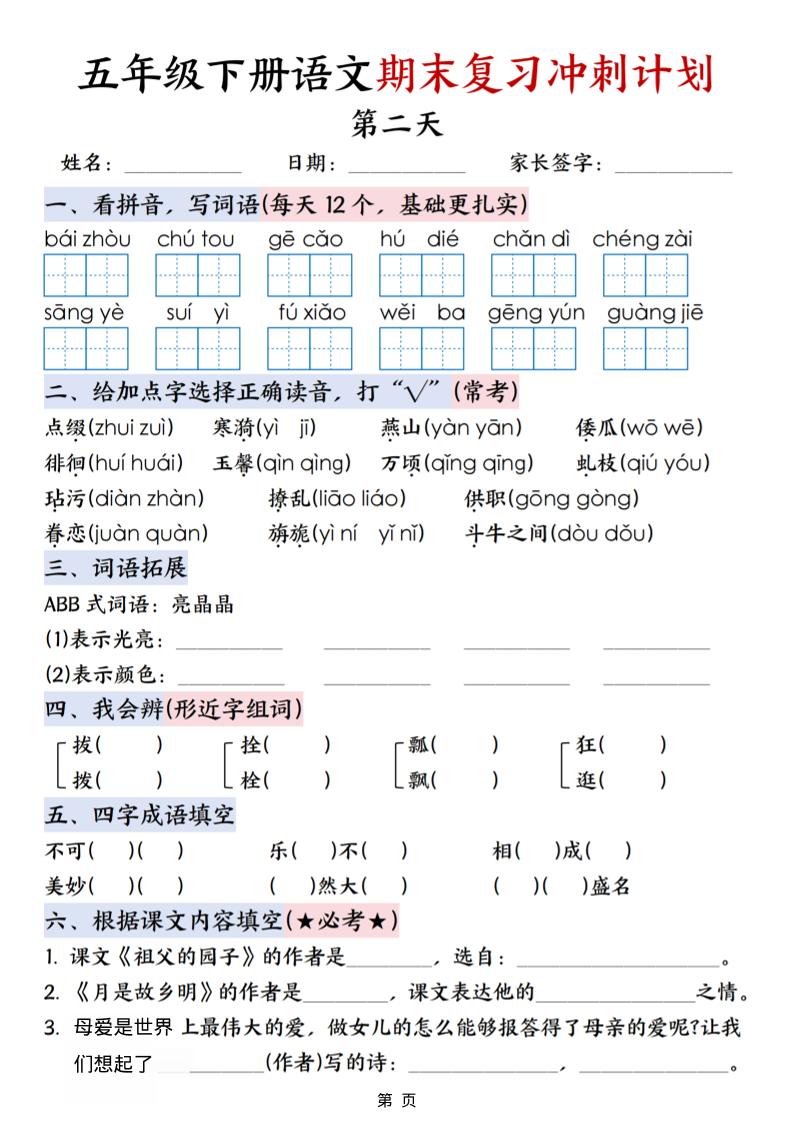 五年级下语文期末复习冲刺计划-资源共享