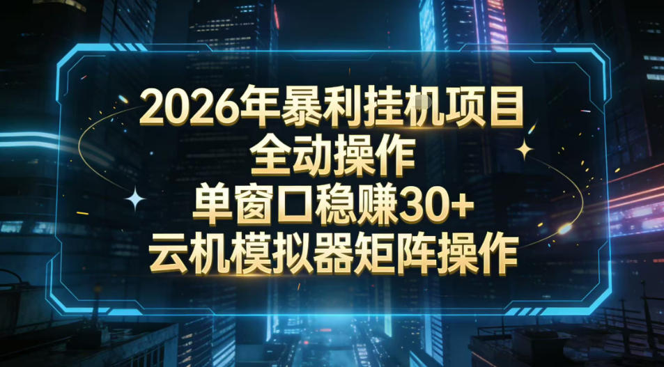 2026开年暴力挂G项目全自动操作单窗口稳賺30＋云机-模拟器挂G掘金可批量矩阵操作【揭秘】-资源共享