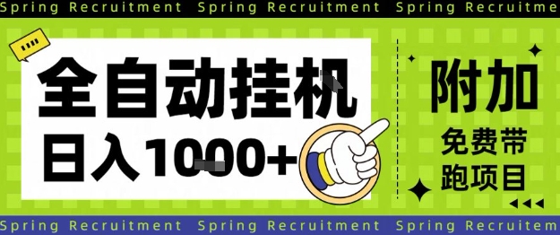 全自动挂G项目，只需进行简单设置，长期稳定，单日收益1k+【揭秘】-资源共享