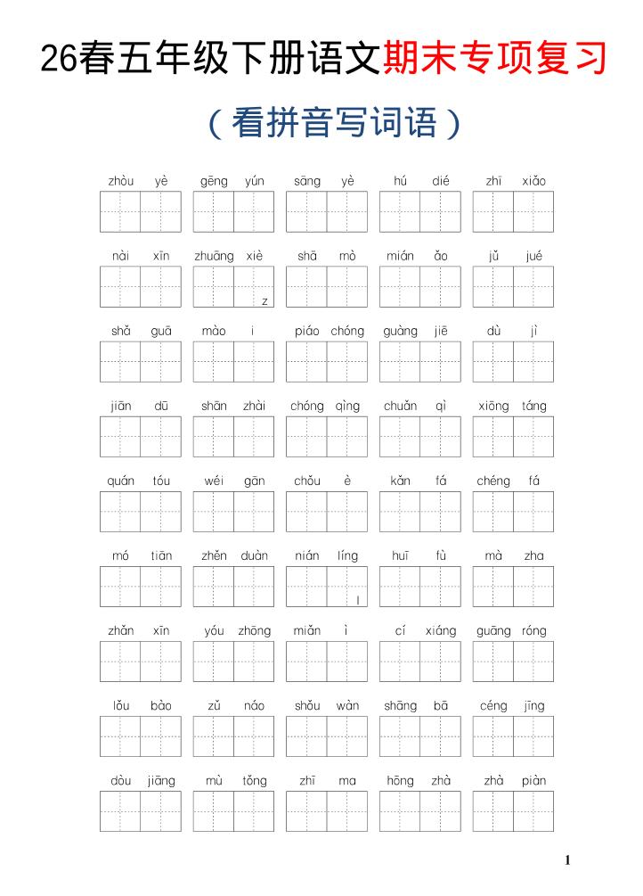 26新五年级下语文期末专项复习—看拼音写词语