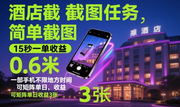 酒店截图任务，简单截图，15秒一单收益0.6米，一部手机不限地方时间，可矩阵单日收益3张【揭秘】-资源共享