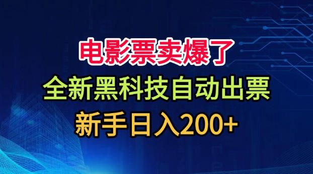 电影票卖爆了,全新黑科技自动出票,附带保姆级教程,新手日入200+【揭秘】-资源共享