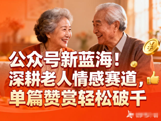公众号新蓝海！深耕老人情感赛道，单篇赞赏轻松破1k-资源共享