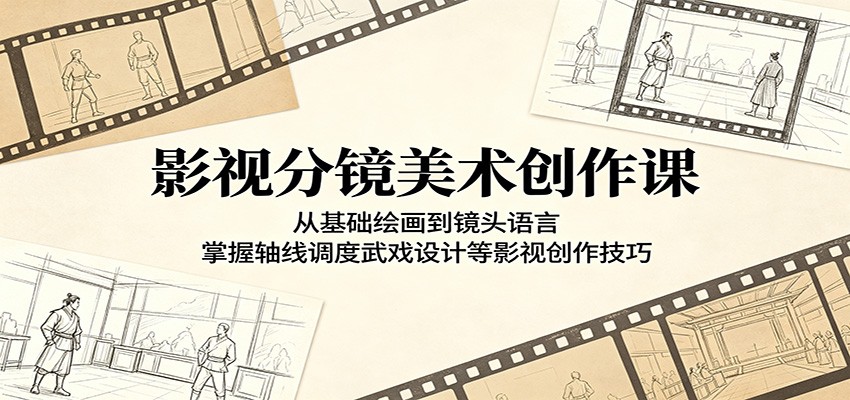 影视分镜美术创作课:从基础绘画到镜头语言,掌握轴线调度武戏设计等影视创作技巧-资源共享