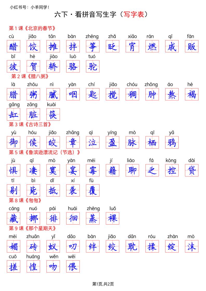 六下语文看拼音写生字–写字表(答案)-资源共享