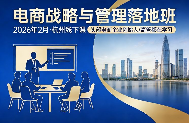 电商战略与管理落地班2026年2月份杭州线下课，头部电商企业创始人高管都在学习-资源共享