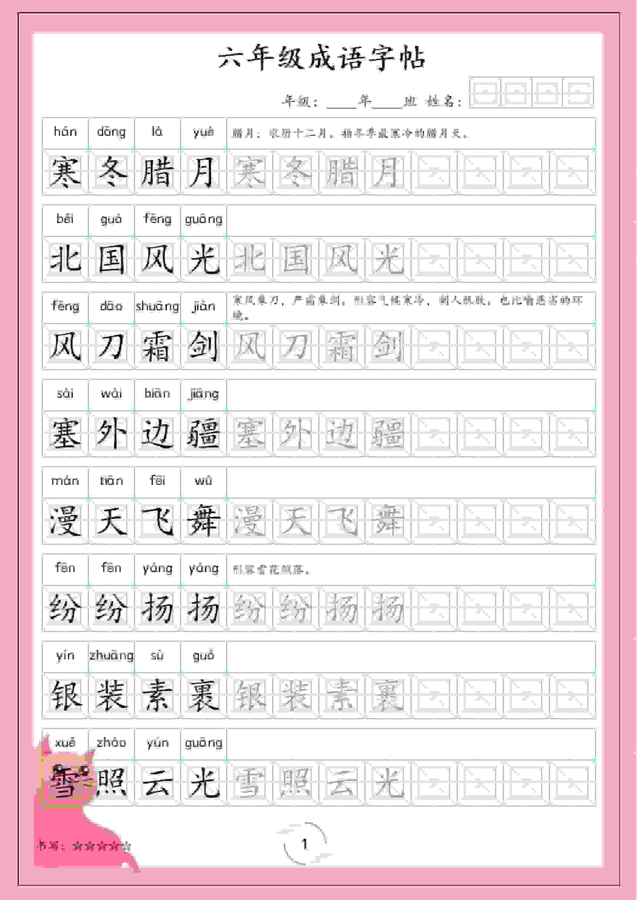 六年级下语文成语字帖