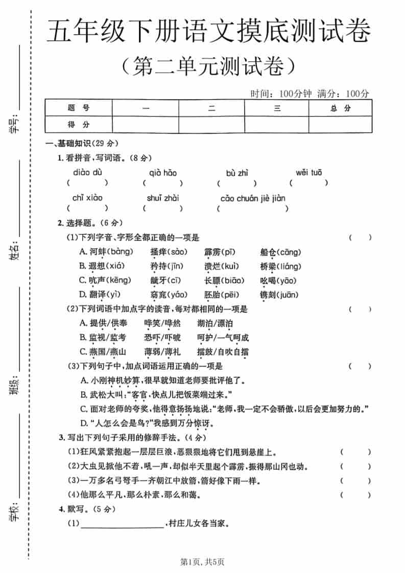 五年级下语文第二单元摸底测试卷