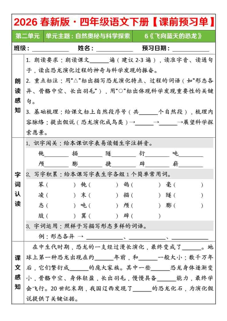 四年级下语文26春第二单元课前预习单-资源共享