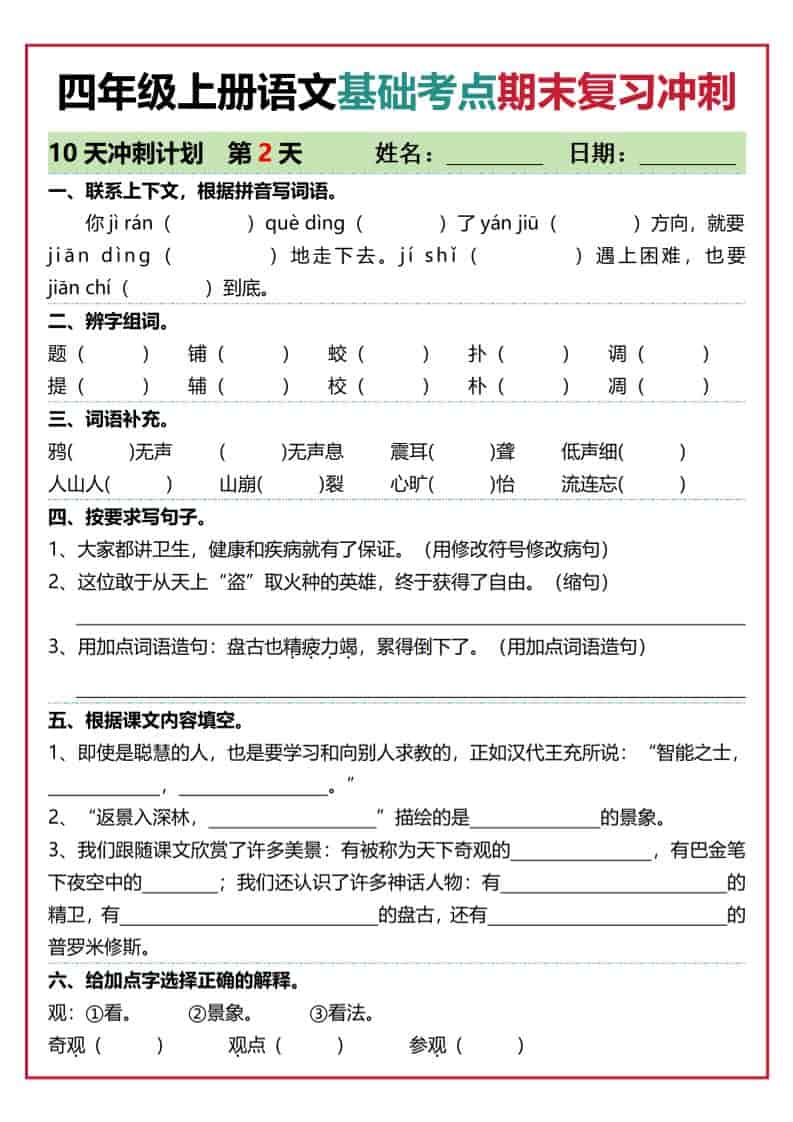 四上语文基础考点期末复习冲刺10天（含答案20页）-资源共享