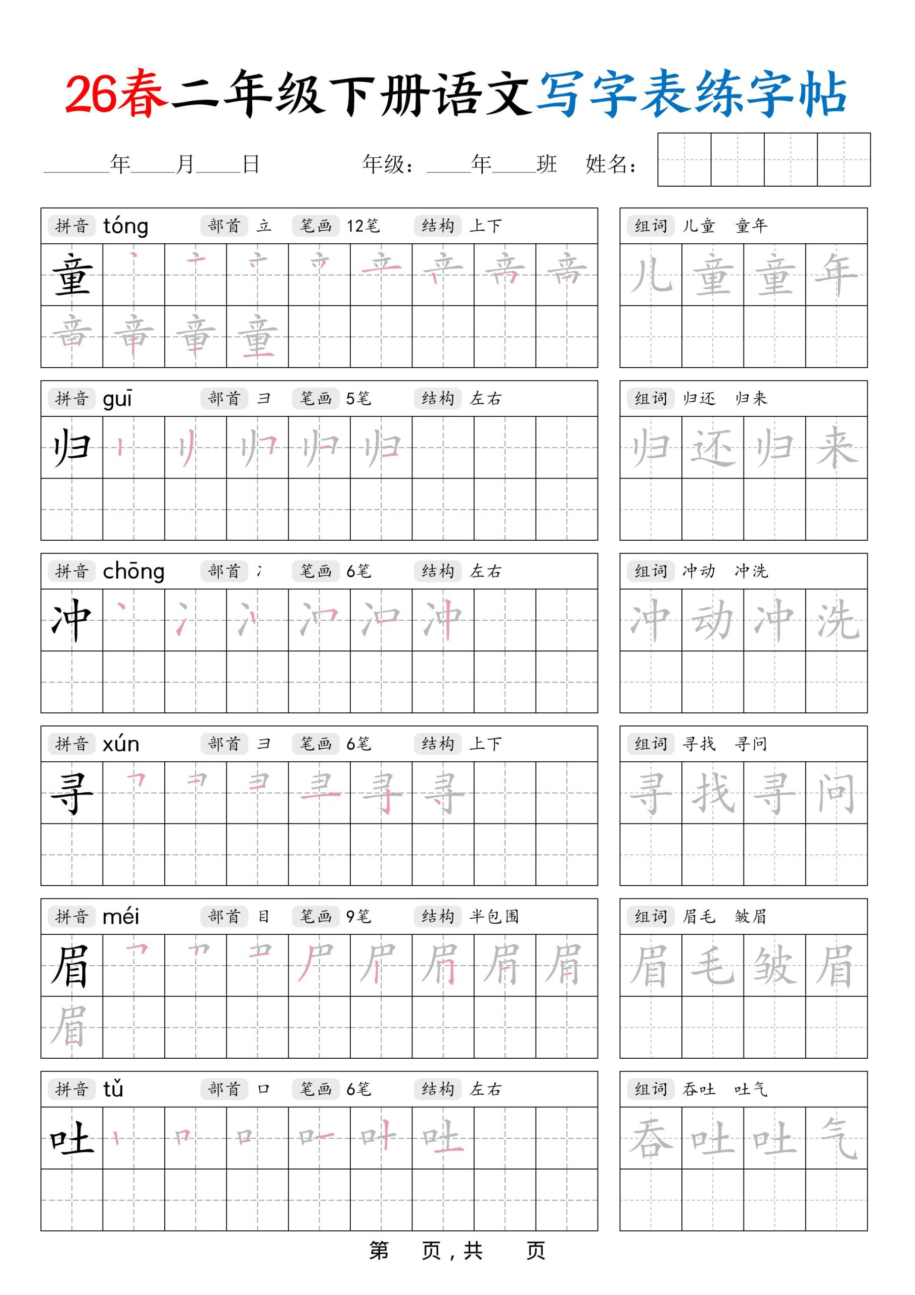 26春二下语文写字表练字帖（生字拼音笔顺组词）42页-资源共享