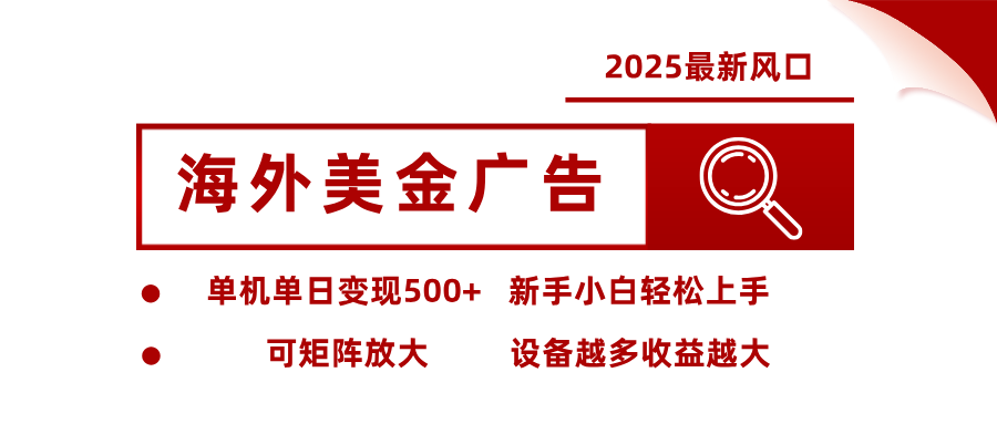 最新海外广告美金，全自动挂机，单机单日500+，可矩阵放大，新手小白轻松上手-资源共享