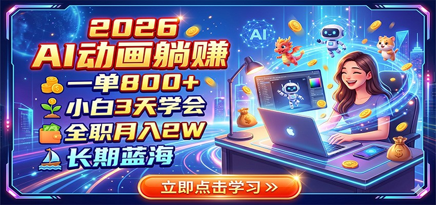2026 AI动画躺赚:一单800+,小白3天学会,全职月入2W,长期蓝海-资源共享