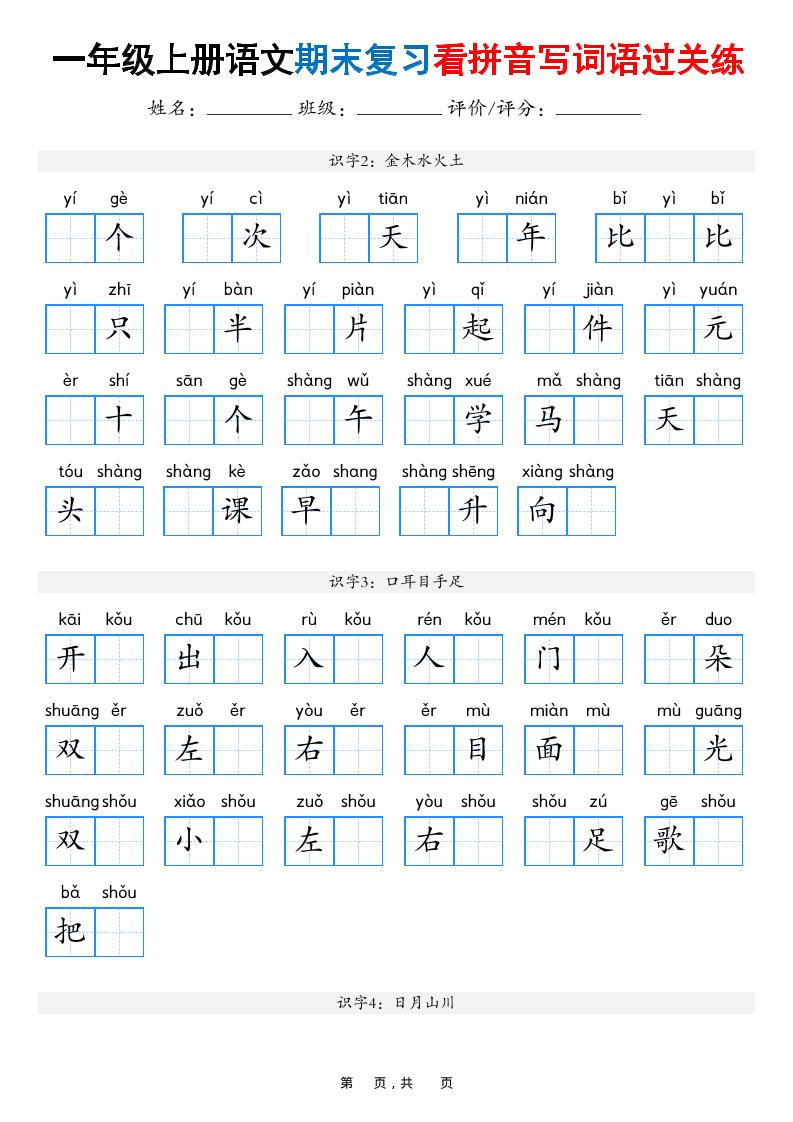 一年级上语文期末复习看拼音写词语过关练（含答案16页）