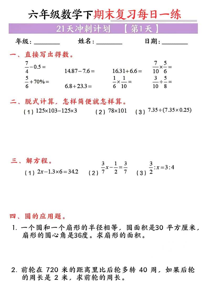 六年级下数学期末复习每日一练
