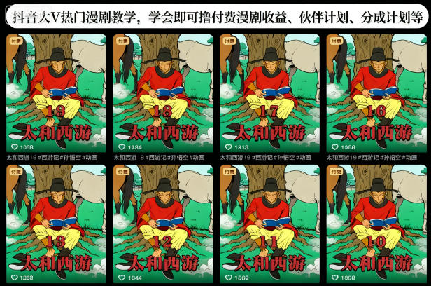 抖音大V热门漫剧教学，学会即可撸付费漫剧收益、伙伴计划、分成计划等-资源共享