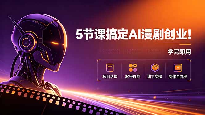 5节课搞定AI漫剧创业!项目认知+起号诊断+线下实操+制作全流程,学完即用-资源共享