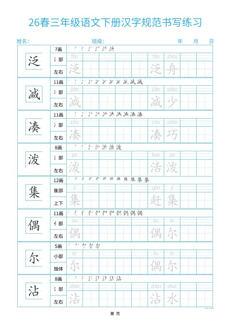 26春三下语文汉字规范书写字帖每日一练32页-资源共享
