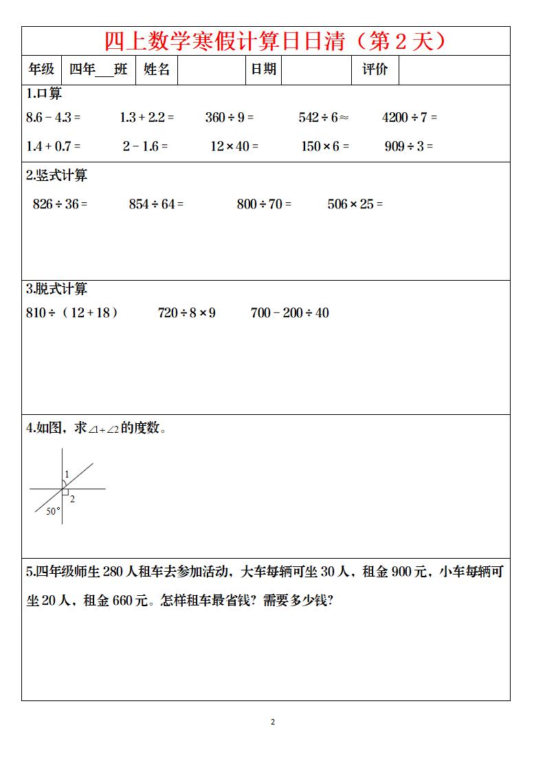 四年级上数学寒假日日清计算-资源共享