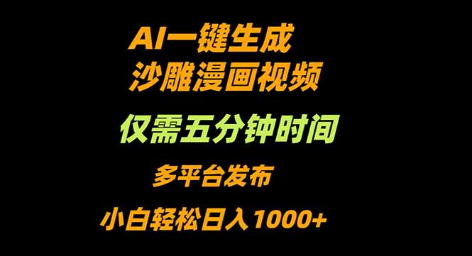 AI一键生成沙雕动漫视频，只需5分钟，小白轻松日入1000+-资源共享