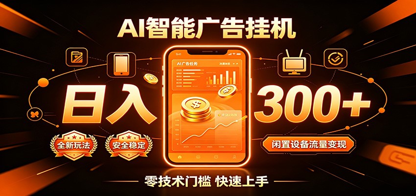 闲置流量别浪费，挂机日赚300+，流量轻松变现增收-资源共享