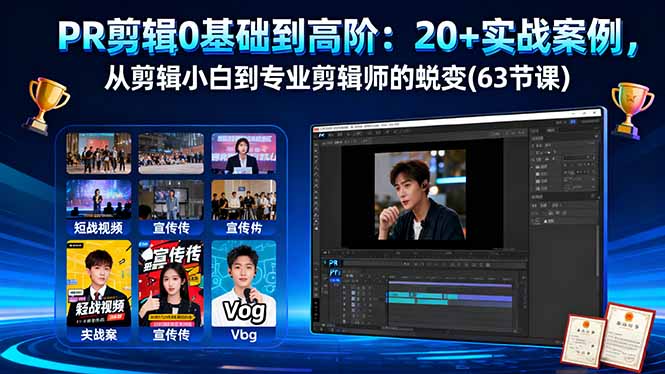 PR剪辑0基础到高阶：20+实战案例，从剪辑小白到专业剪辑师的蜕变(63节课-资源共享