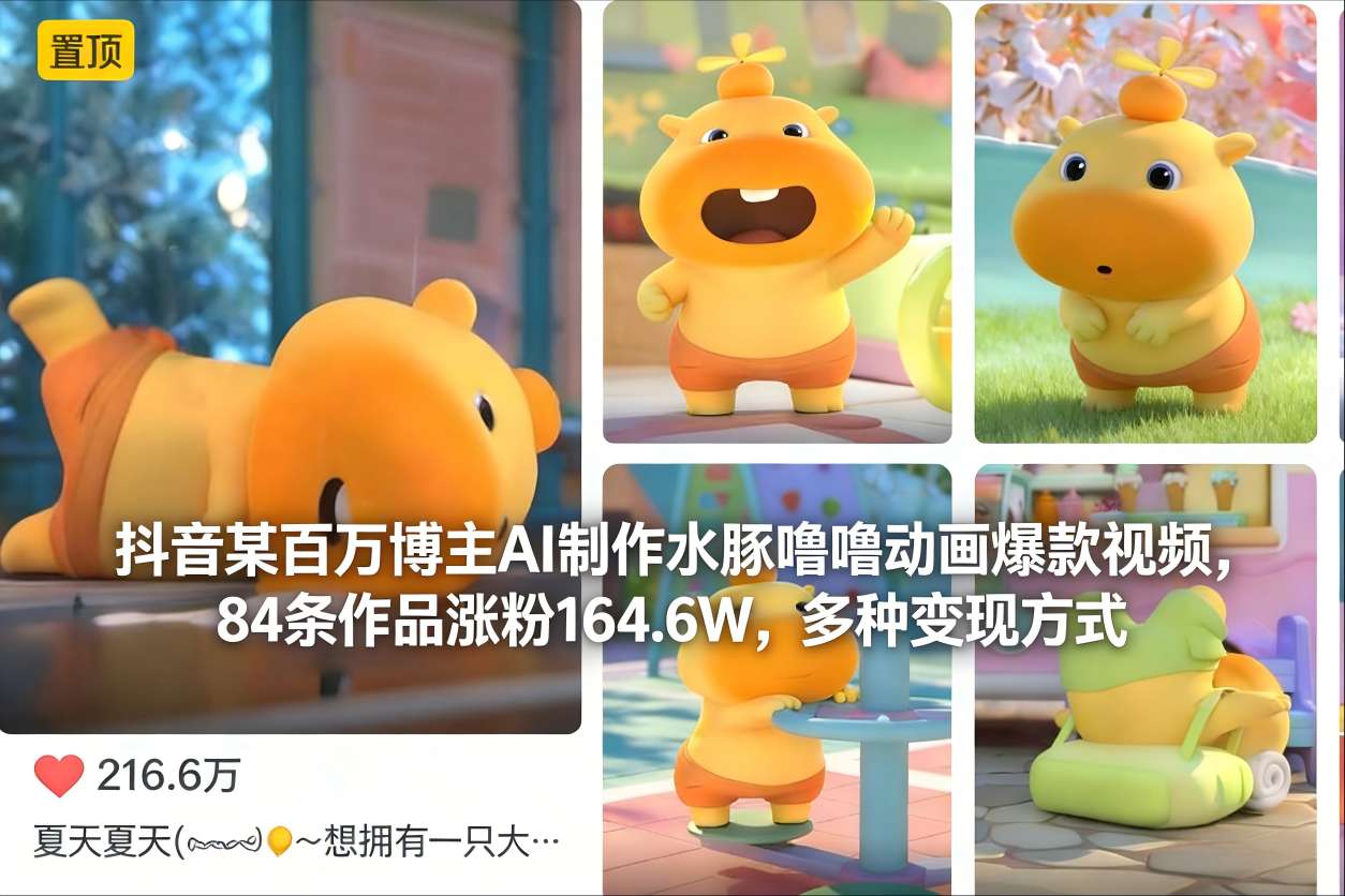 抖音某百万博主AI制作水豚噜噜动画爆款视频，84条作品涨粉164.6W，多种变现方式-资源共享