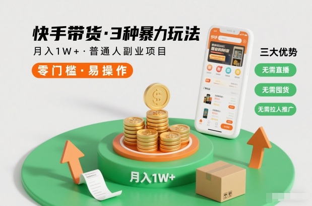 快手带货3种暴力玩法，月入1W+，无需直播、无需囤货、无需拉人推广，适合普通人副业项目-资源共享