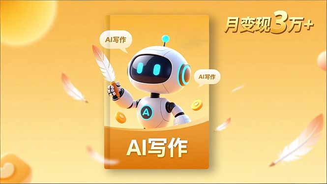 内容创作高阶课，人设打造，表达挖掘，AI写作，流量密码，月变现3万+-资源共享