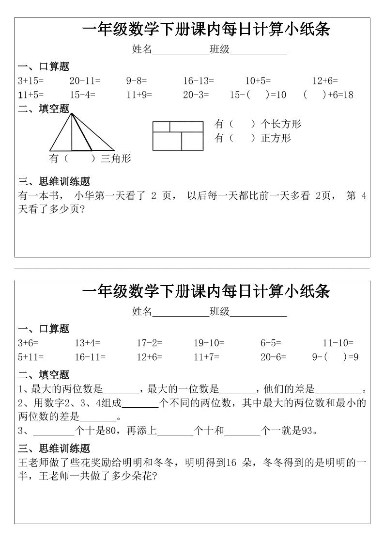 一年级下数学课内每日计算小纸条-资源共享