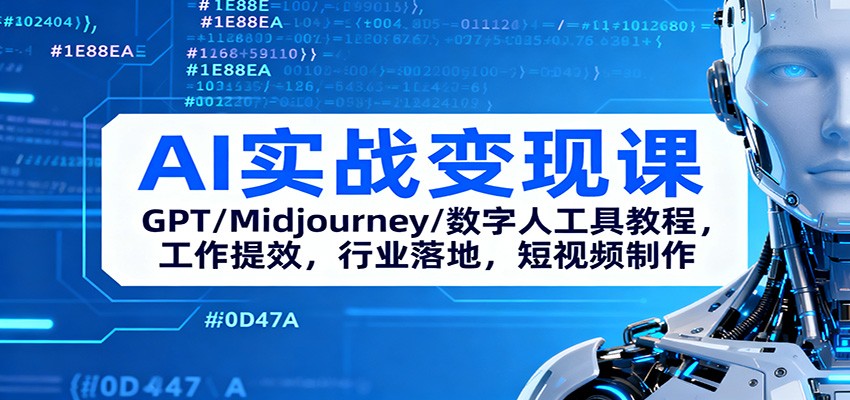 AI实战变现课：GPT/Midjourney/数字人工具教程，工作提效，行业落地，短视频制作-资源共享