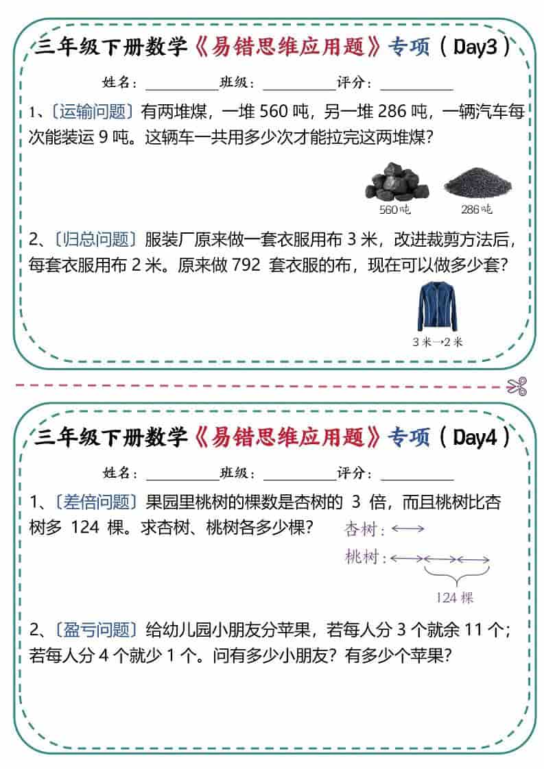三年级下数学《易错思维应用题》专项练习-资源共享