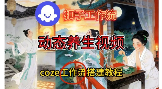 Coze扣子智能体工作流一键生成《健康养生动态》视频，实操搭建教学通俗易懂-资源共享