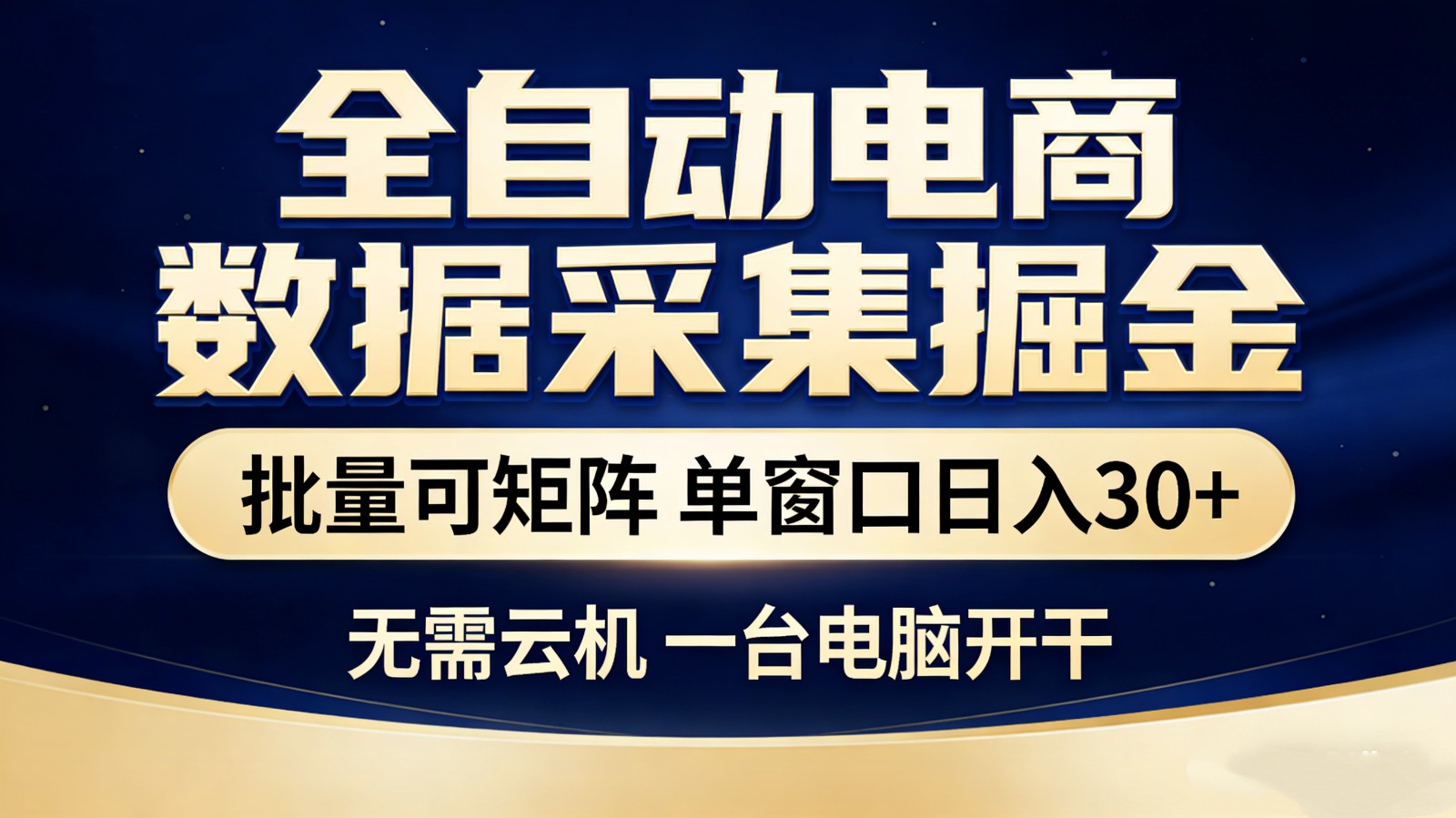 全自动电商数据采集掘金 批量可矩阵 单窗口轻松日入30+-资源共享